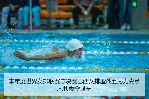 本年度世界女排联赛总决赛巴西女排鏖战五局力克意大利勇夺冠军