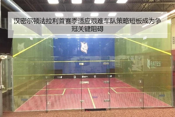 han-mi-er-dun-fa-la-li-shou-sai-ji-shi-ying-jian-nan-che-dui-ce-lve-duan-ban-cheng-wei-zheng-guan-guan-jian-zu-ai-2-929.jpg