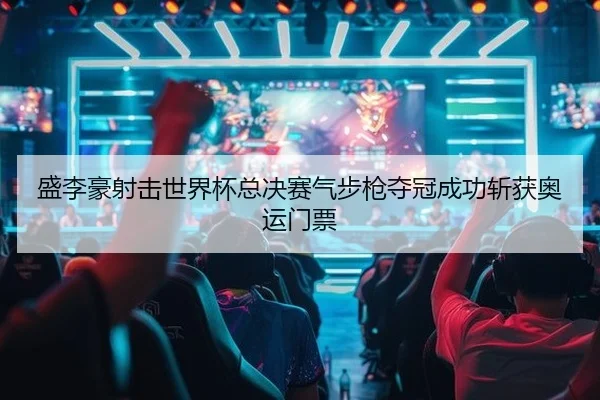 sheng-li-hao-she-ji-shi-jie-bei-zong-jue-sai-qi-bu-qiang-duo-guan-cheng-gong-zhan-huo-ao-yun-men-piao-2-513.jpg